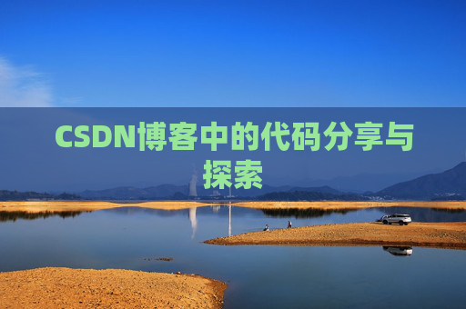 CSDN博客中的代码分享与探索 CSDN博客中的代码分享与探索