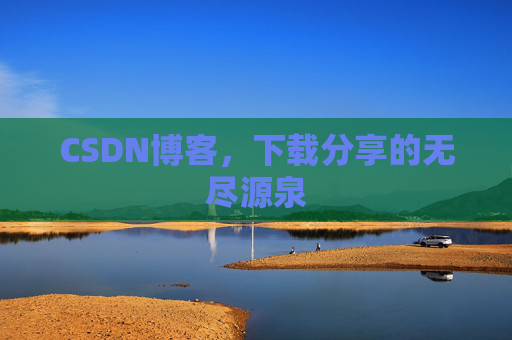 CSDN博客,下载分享的无尽源泉