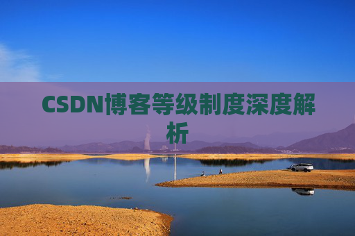 CSDN博客等级制度深度解析