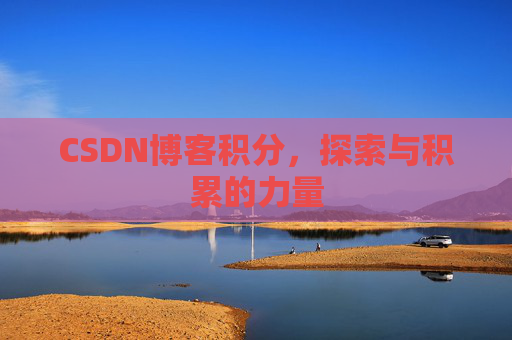 CSDN博客积分，探索与积累的力量